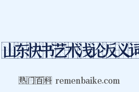 山东快书艺术浅论反义词是什么意思的图片